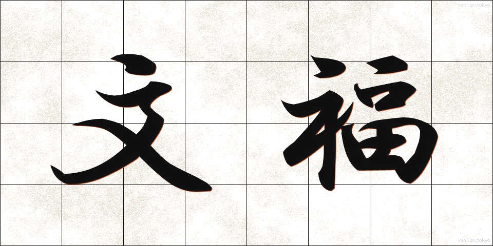 文福 (ぶんぷく)
