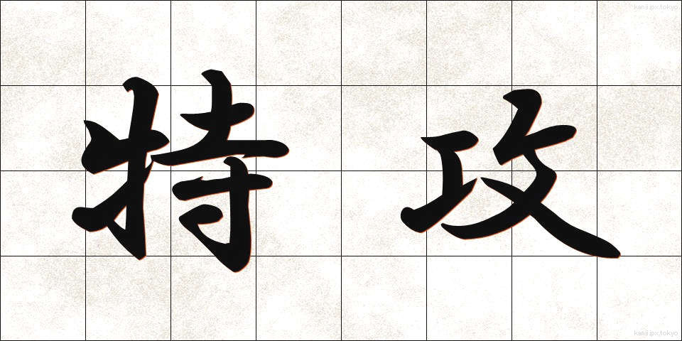 特攻 (とっこう)