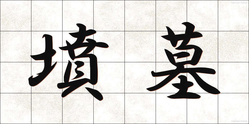 墳墓 (ふんぼ)