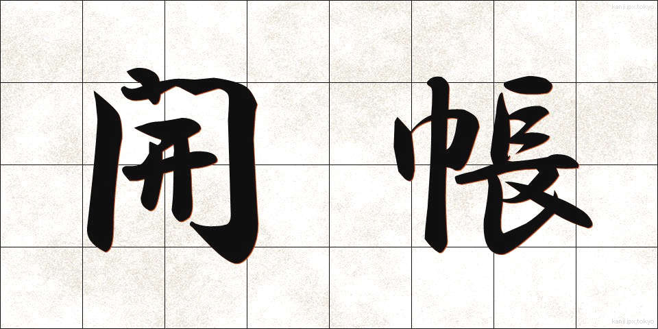 開帳 (かいちょう)