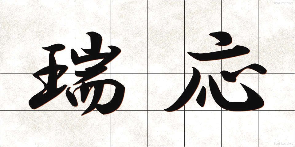 瑞応 (ずいおう)