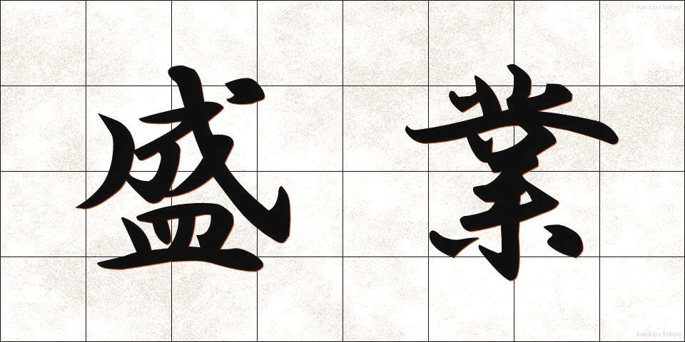 盛業 (せいぎょう)