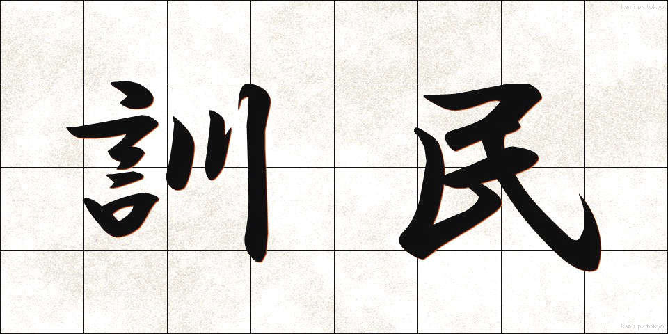 訓民 (くんみん)