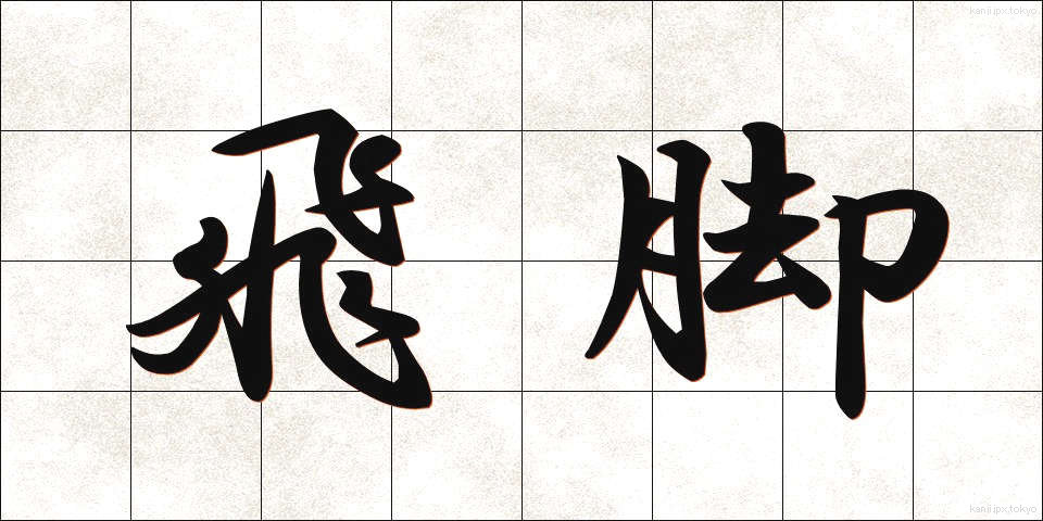 飛脚 (ひきゃく)