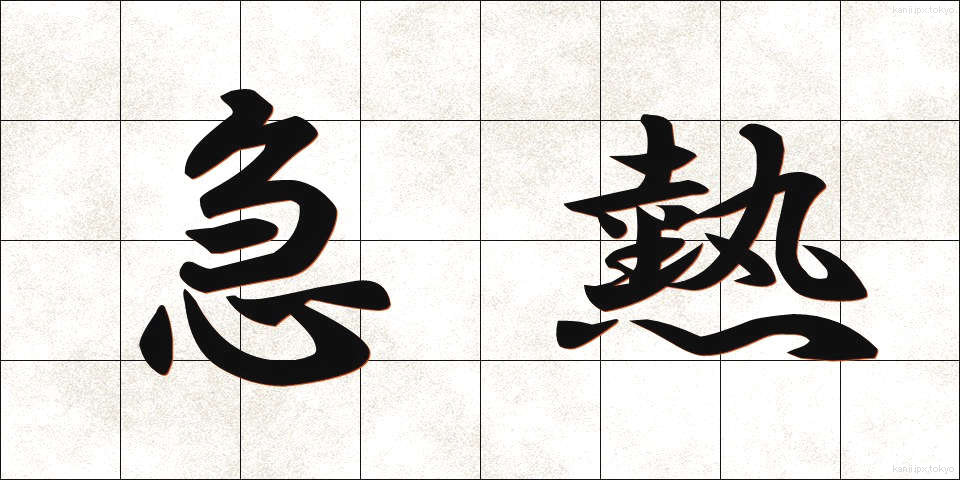 急熱 (きゅうねつ)