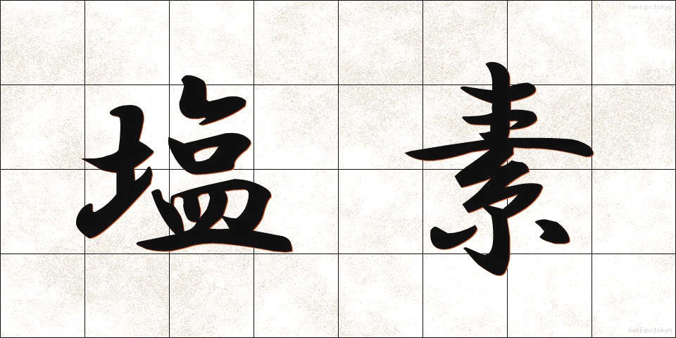 塩素 (えんそ)