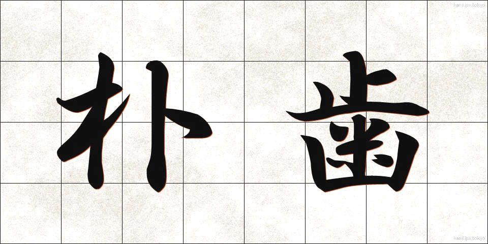 朴歯 (ぼくし)