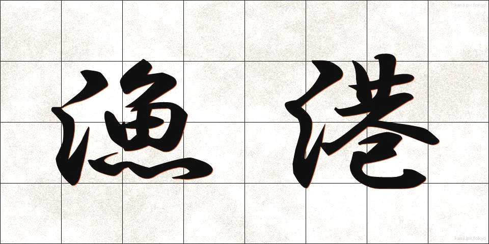 漁港 (ぎょこう)