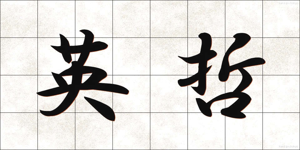 英哲 (えいてつ)