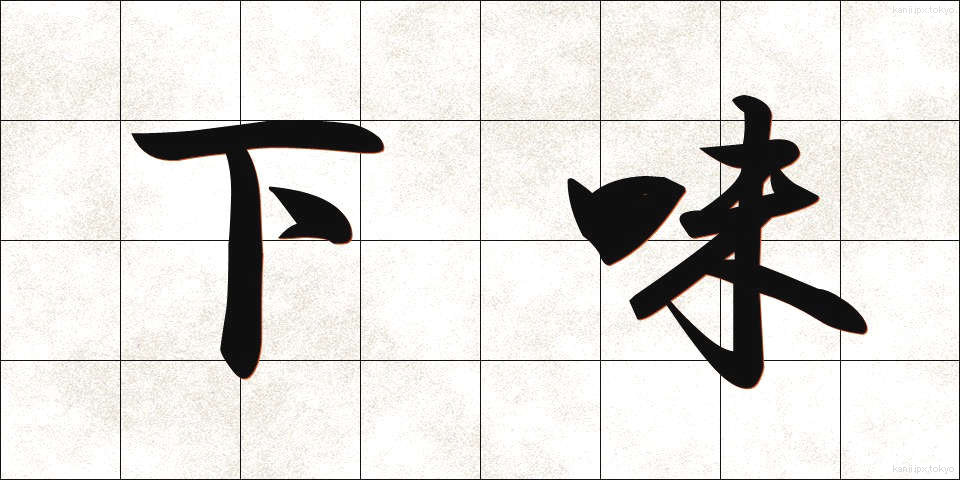 下味 (したあじ)