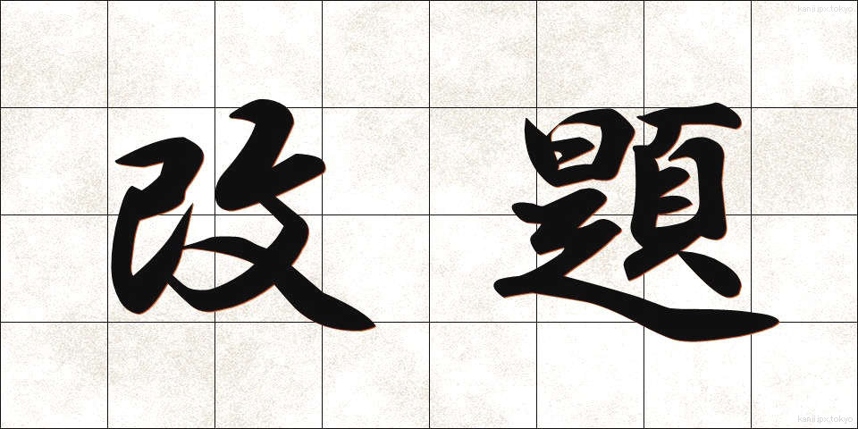 改題 (かいだい)
