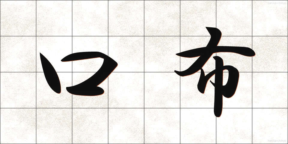 口布 (くちぬの)