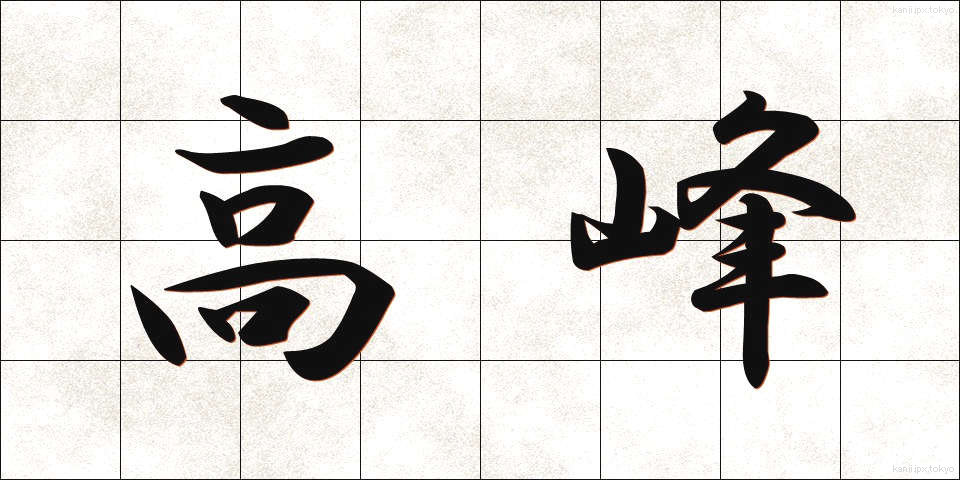 高峰 (たかみね)