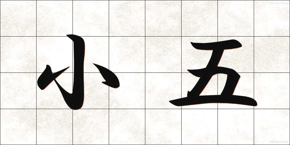 小五 (しょうご)