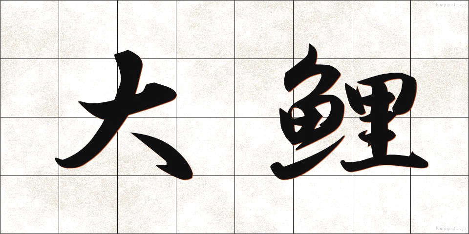大鯉 (だいごい)