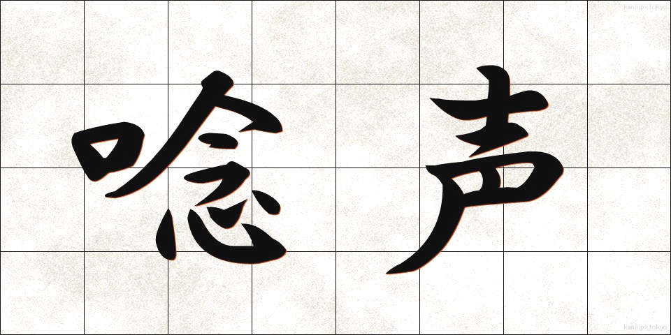 唸声 (うなりごえ)