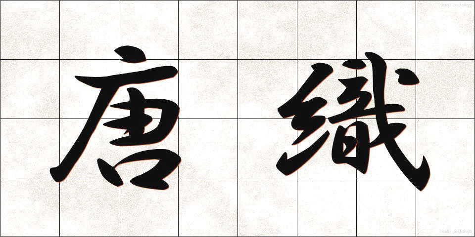 唐織 (からおり)