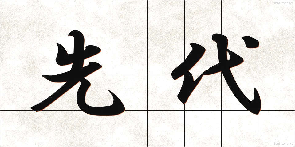 先代 (せんだい)