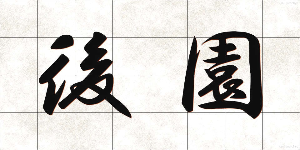 後園 (こうえん)