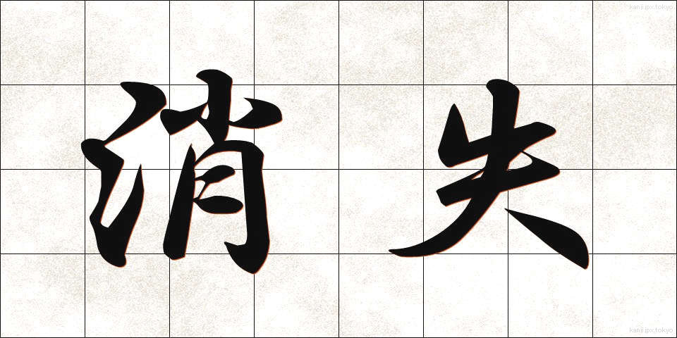 消失 (しょうしつ)