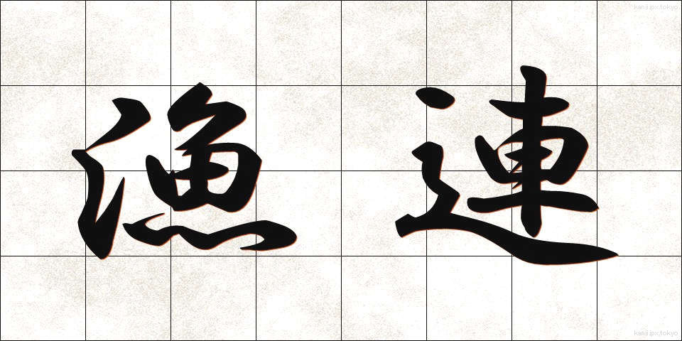 漁連 (ぎょれん)