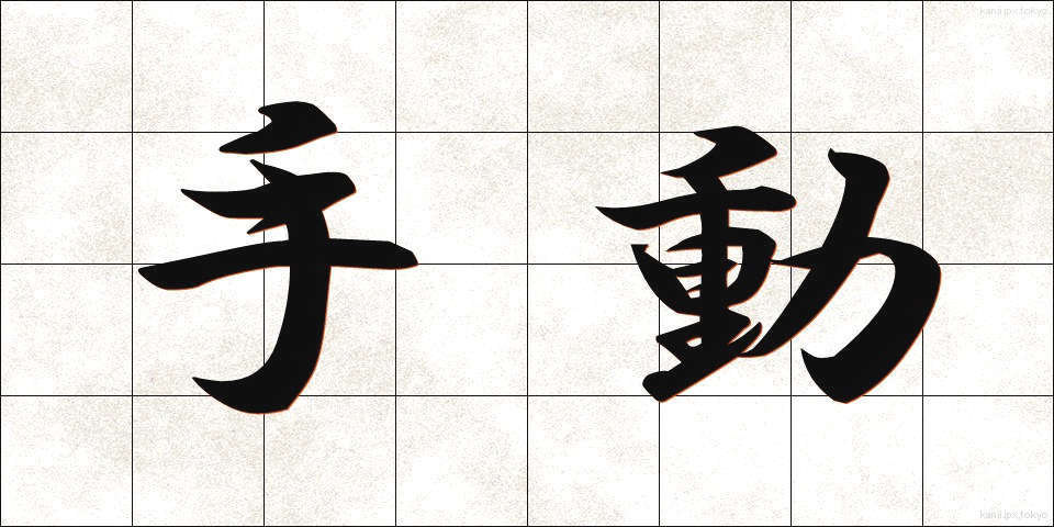 手動 (しゅどう)