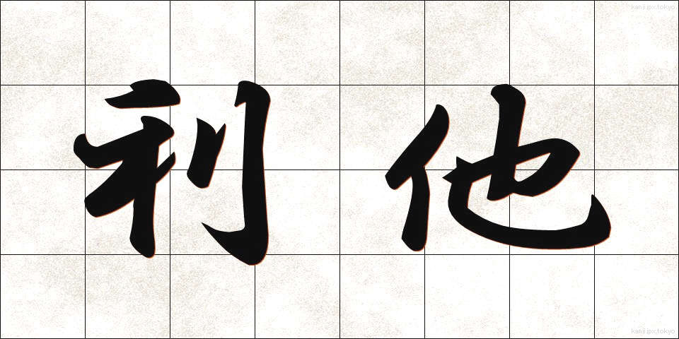 利他 (りた)