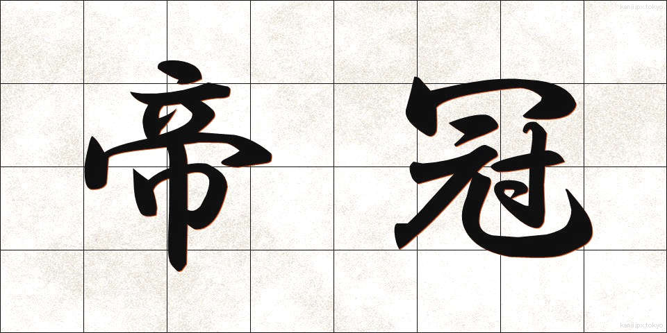 帝冠 (ていかん)