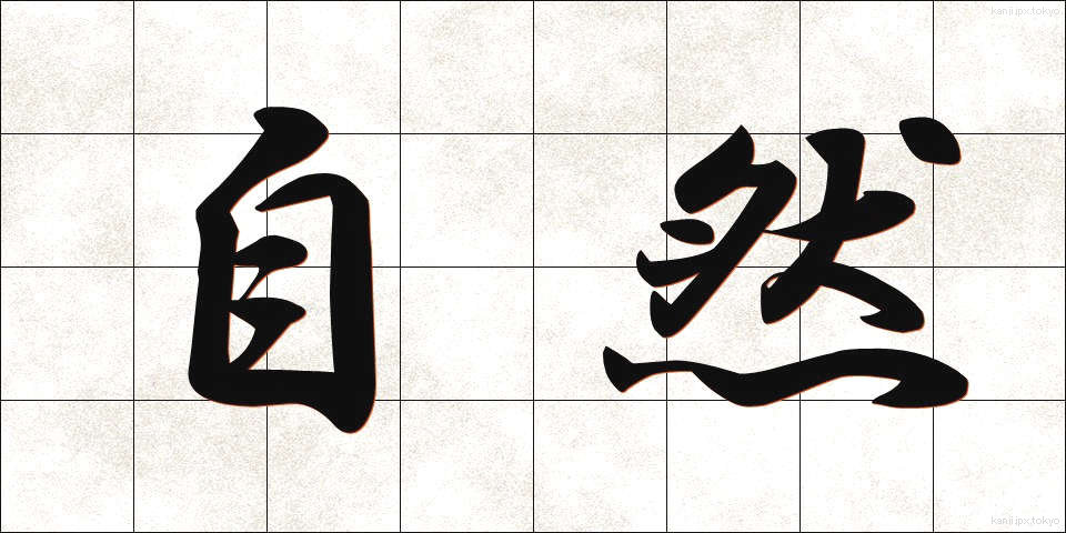 自然 (しぜん)