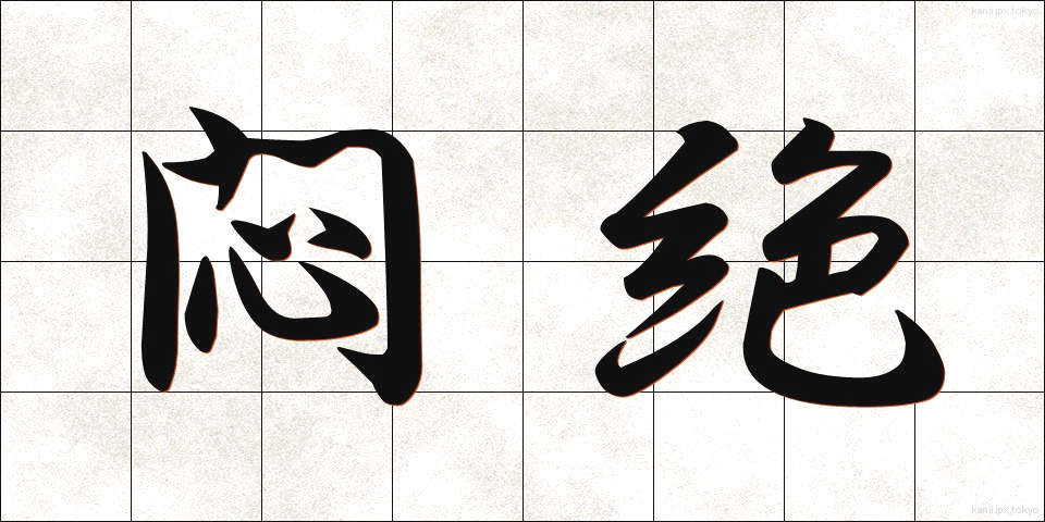 悶絶 (もんぜつ)