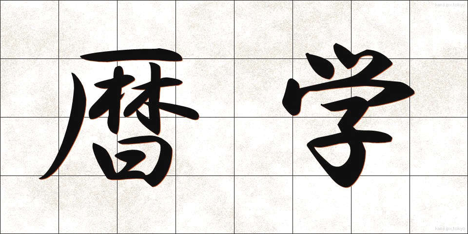 暦学 (れきがく)