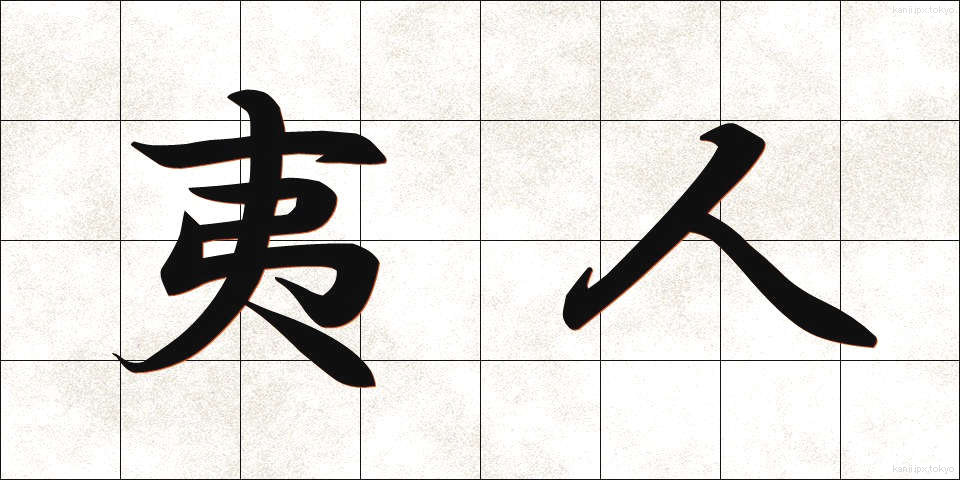夷人 (いじん)