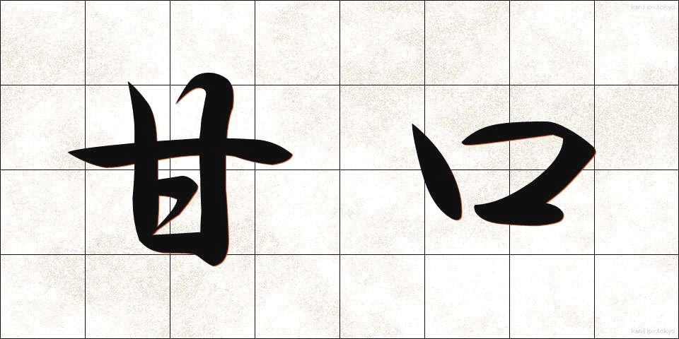 甘口 (あまくち)