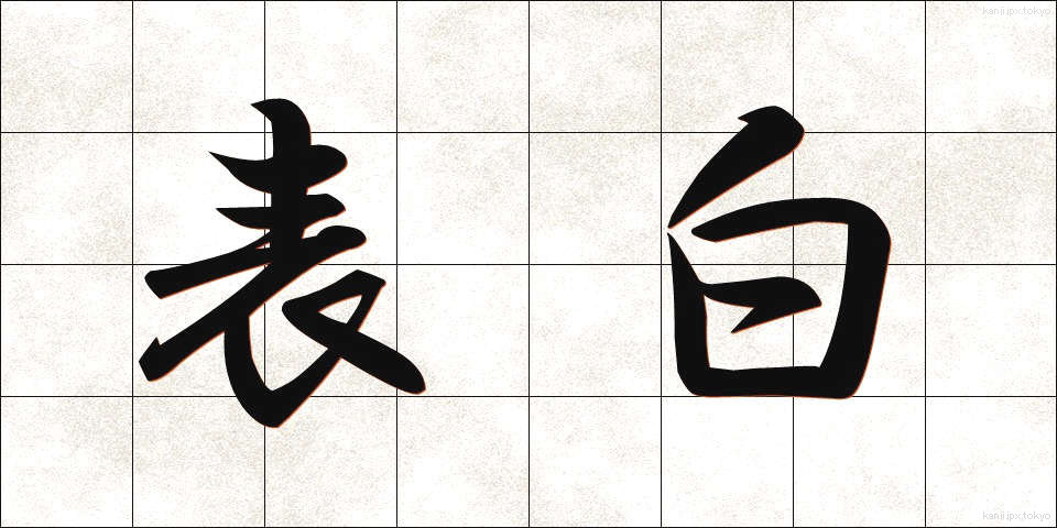 表白 (ひょうはく)