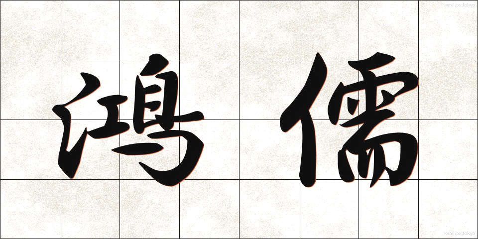 鴻儒 (こうじゅ)