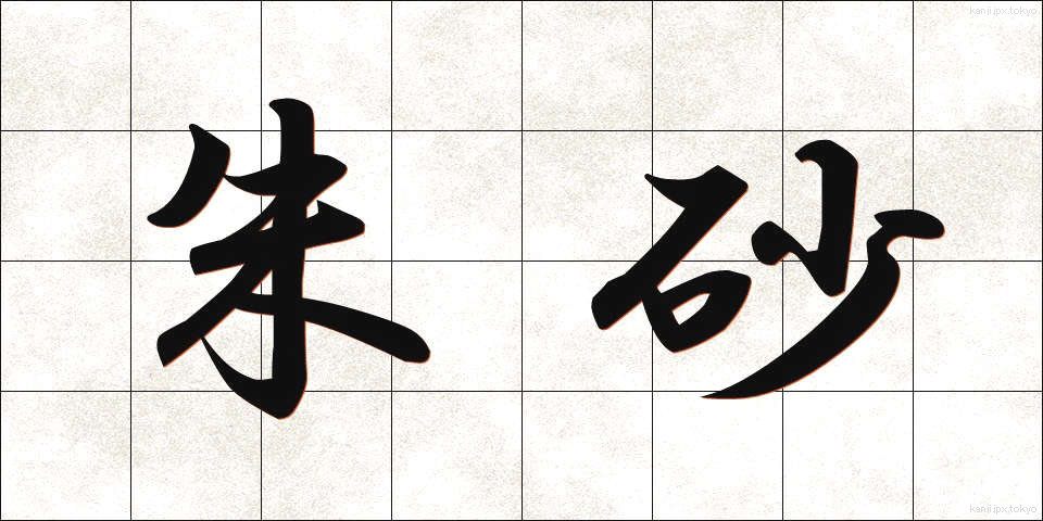 朱砂 (しゅさ)