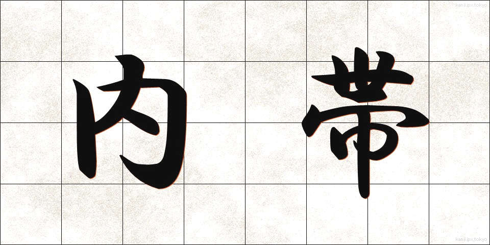 内帯 (ないたい)