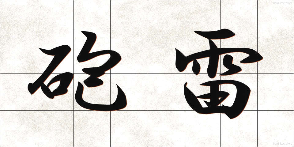 砲雷 (ほうらい)