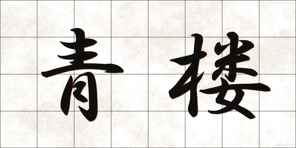 青楼 (せいろう)
