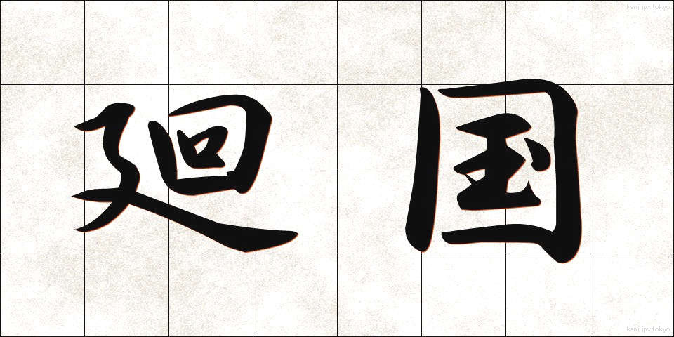 廻国 (かいこく)
