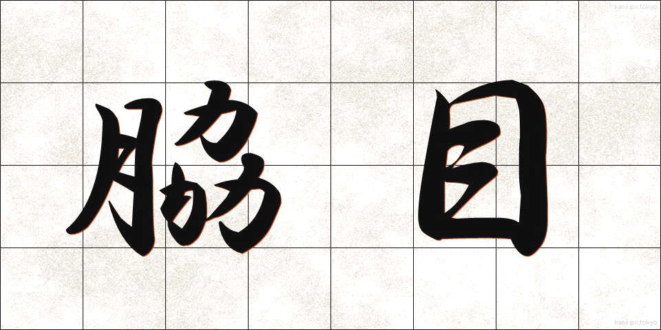 脇目 (わきめ)
