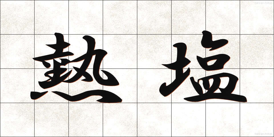 熱塩 (ねつしお)