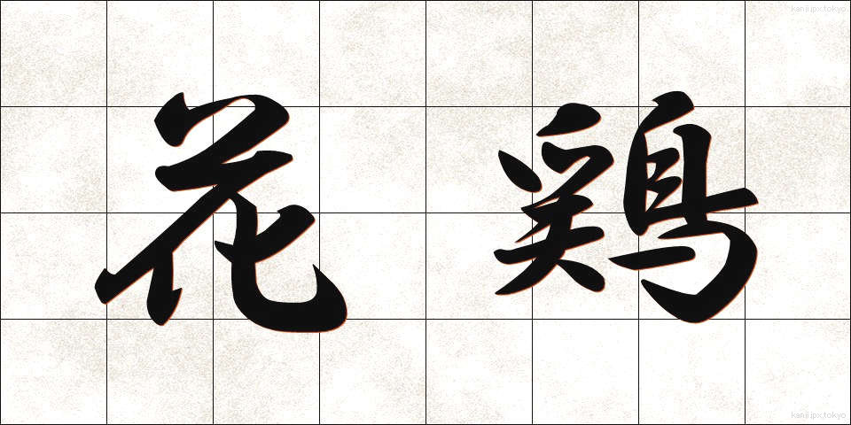 花鶏 (はなにわとり)