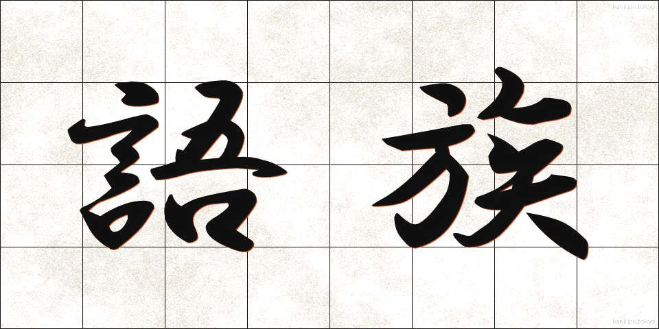 語族 (ごぞく)
