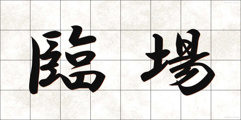 臨場 (りんじょう)