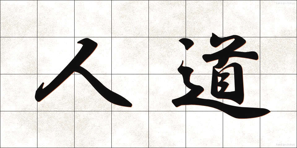 人道 (じんどう)