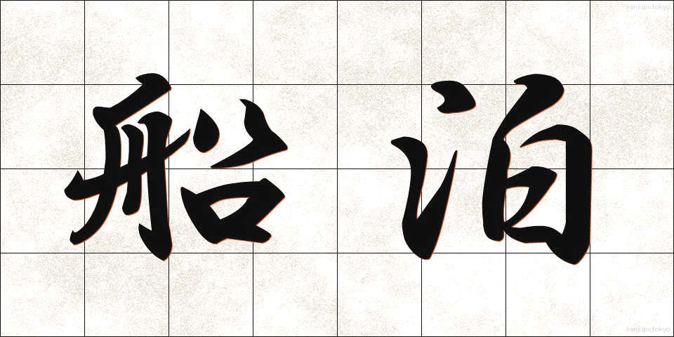船泊 (ふなとまり)