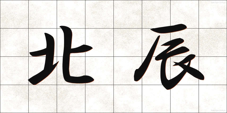 北辰 (ほくしん)