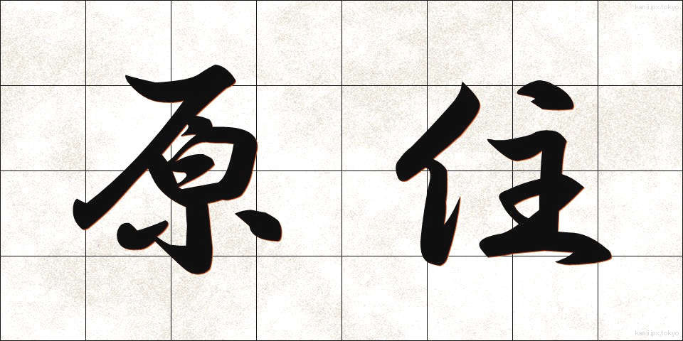 原住 (げんじゅう)