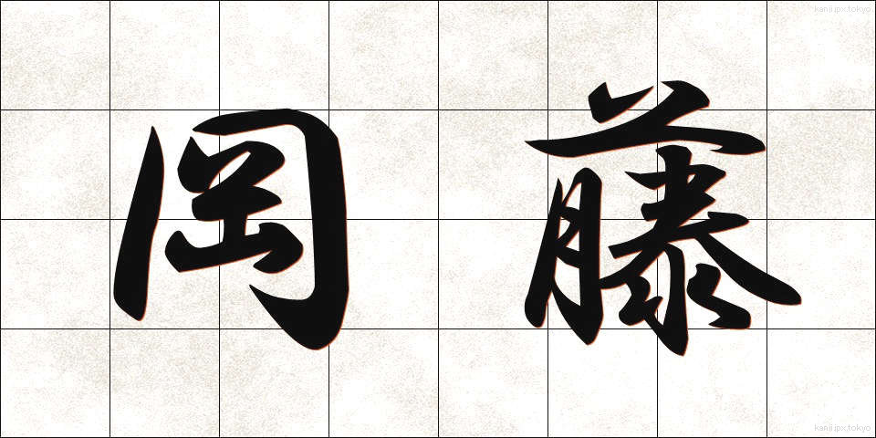 岡藤 (おかとう)